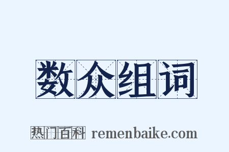 数众组词是什么意思的图片